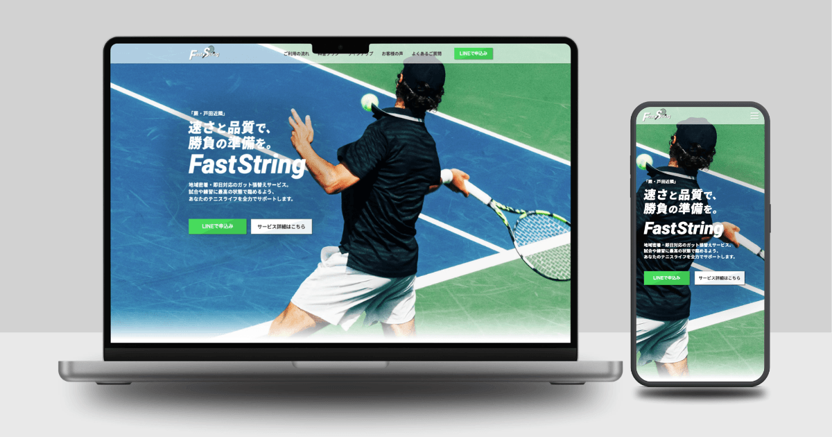 ストリング張りサービス「FastString」のサムネイル