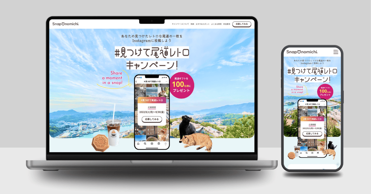 キャンペーンサイト「尾道レトロキャンペーン」のサムネイル